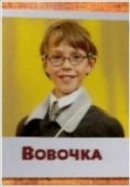 Постер Вовочка (2000)