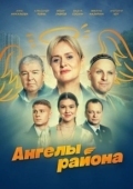 Постер Ангелы района (2024)