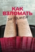 Постер Как взломать экзамен (2024)