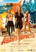 Постер Авантюристы (2017)