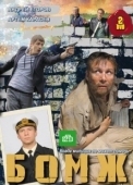 Постер Бомж (2006)