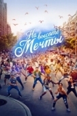 Постер На высоте мечты (2021)