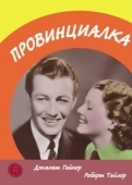 Постер Провинциалка (2017)