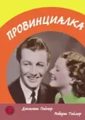 Постер Провинциалка (2017)