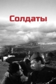 Постер Солдаты (1995)