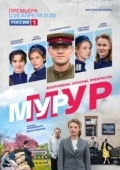 Постер МУР-МУР (2021)
