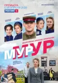 Постер МУР-МУР (2021)