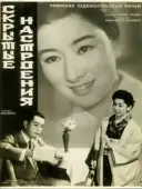 Постер Скрытые настроения (1956)