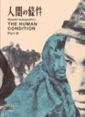 Постер Удел человеческий 3 (1961)