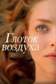 Постер Глоток воздуха  (2021)
