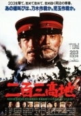 Постер Высота 203 (1980)