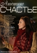 Постер Анютино счастье (2013)