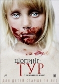 Постер Шопинг-тур (2012)