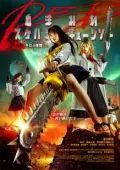 Постер Школьница с бензопилой. Часть 1 (2019)