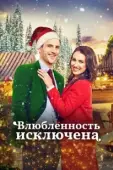 Постер Тайный Санта (2022)