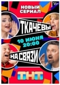 Постер Ткачёвы на связи (2024)