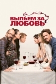 Постер Выпьем за любовь (2018)