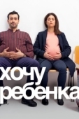 Постер Хочу ребёнка (2019)