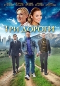 Постер Три дороги (2016)