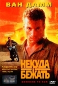 Постер Некуда бежать (2021)