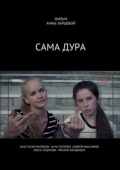 Постер Сама дура (2020)