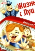 Постер Жизнь с Луи (1995)