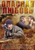 Постер Опасная любовь (2019)