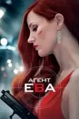 Постер Агент Ева (2020)