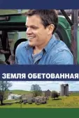 Постер Земля обетованная (2022)