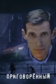 Постер Приговорённый (2021)