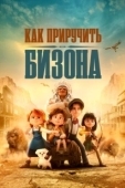 Постер Как приручить бизона (2024)