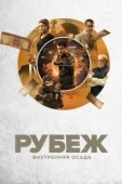 Постер Рубеж: Внутренняя осада (2020)