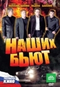 Постер Наших бьют (2010)