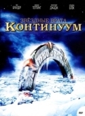 Постер Звёздные Врата: Временной Континуум (2008)