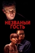 Постер Незваный гость (2020)