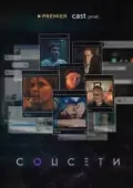 Постер Соцсети (2021)