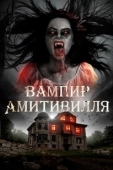 Постер Вампир Амитивилля (2021)