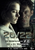 Постер 20/22 (2024)