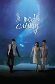 Постер Я тебя слышу (2013)
