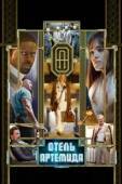 Постер Отель «Артемида» (2018)