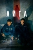 Постер Айта (2023)