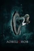 Постер Ловец снов (2003)