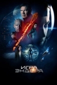 Постер Игра Эндера (2013)