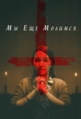 Постер Мы еще молимся (2020)
