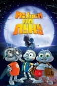 Постер Мухнём на Луну (2008)