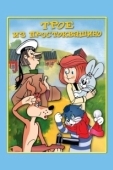 Постер Трое из Простоквашино (1978)