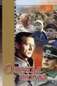 Постер Оленья охота	 (1981)