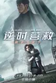 Постер Обратный отсчёт: Перезапуск (2017)