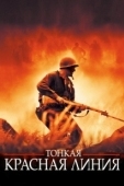 Постер Тонкая красная линия (1964)