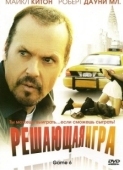 Постер Решающая игра (2004)